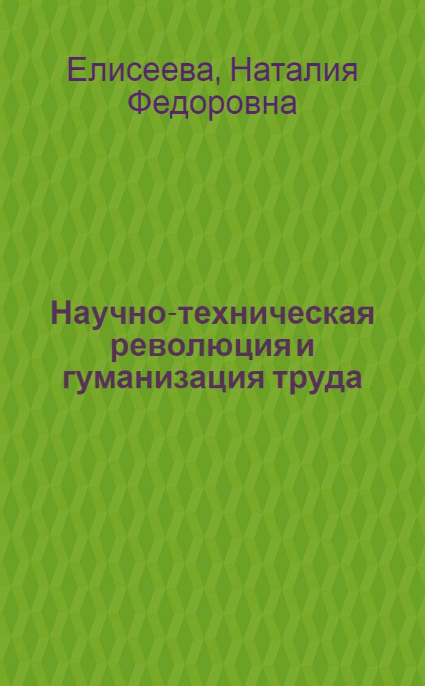 Научно-техническая революция и гуманизация труда