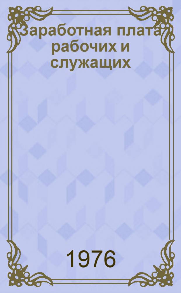 Заработная плата рабочих и служащих