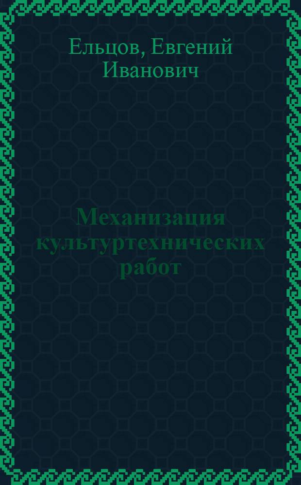 Механизация культуртехнических работ