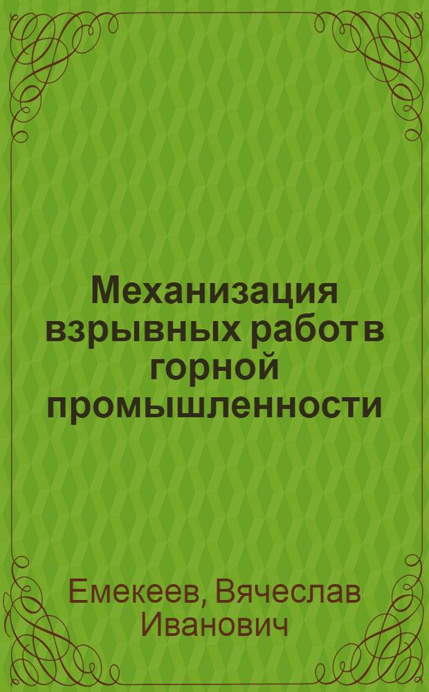 Механизация взрывных работ в горной промышленности