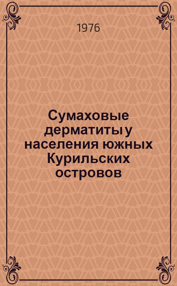 Сумаховые дерматиты у населения южных Курильских островов : Автореф. дис. на соиск. учен. степени канд. мед. наук : (14.00.11)