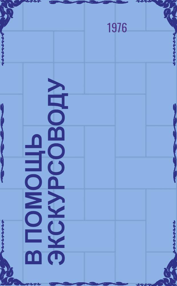 В помощь экскурсоводу