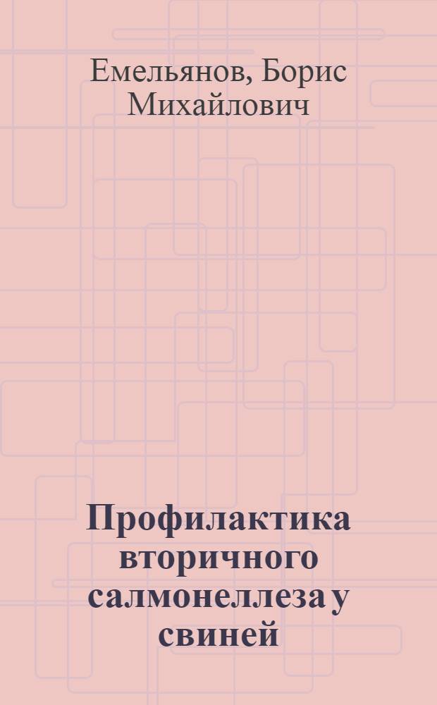 Профилактика вторичного салмонеллеза у свиней