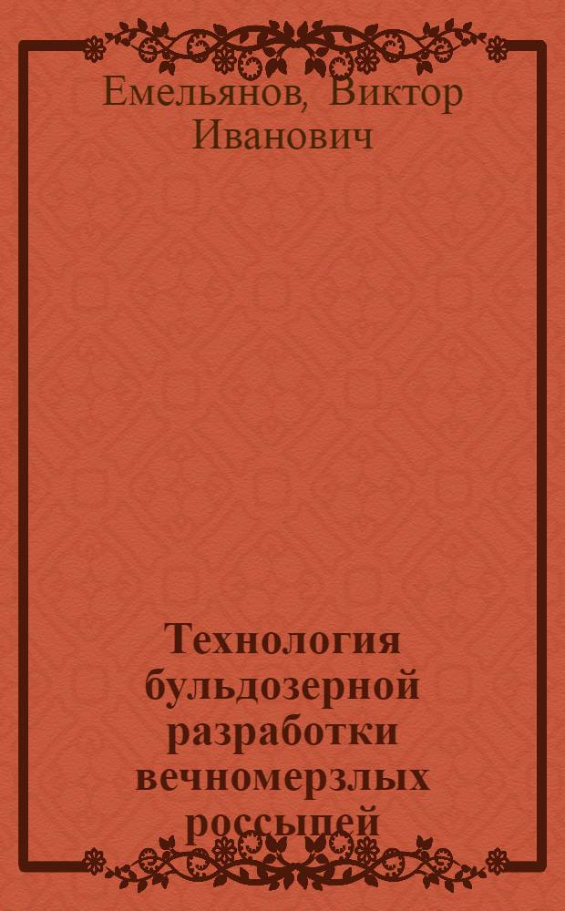 Технология бульдозерной разработки вечномерзлых россыпей