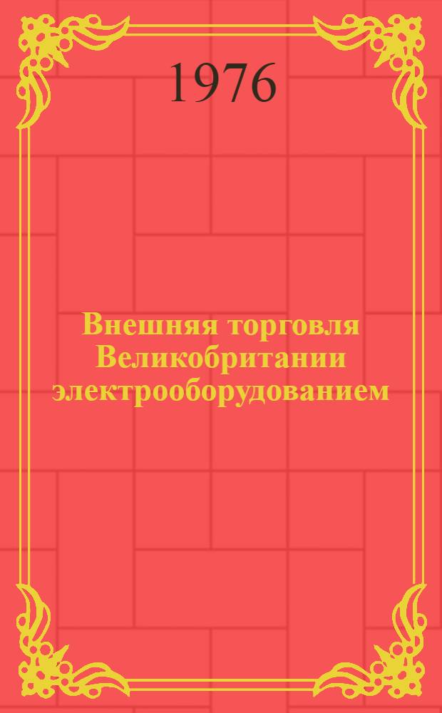 Внешняя торговля Великобритании электрооборудованием