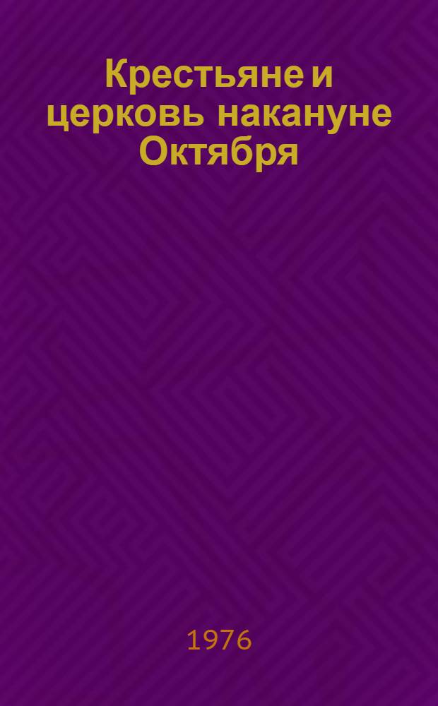 Крестьяне и церковь накануне Октября