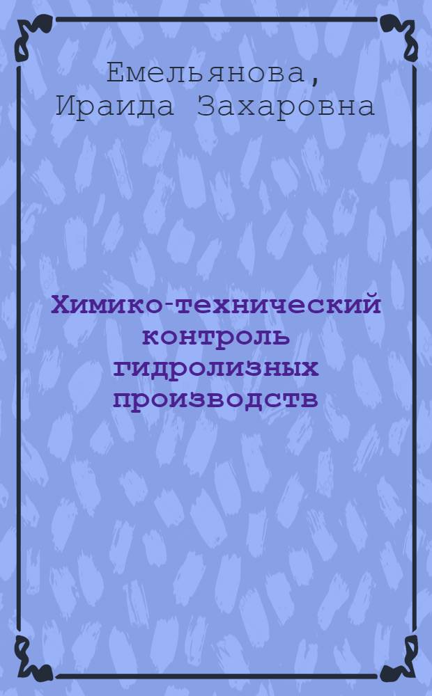 Химико-технический контроль гидролизных производств