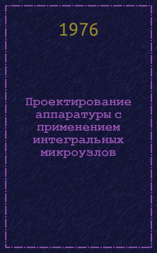 Проектирование аппаратуры с применением интегральных микроузлов