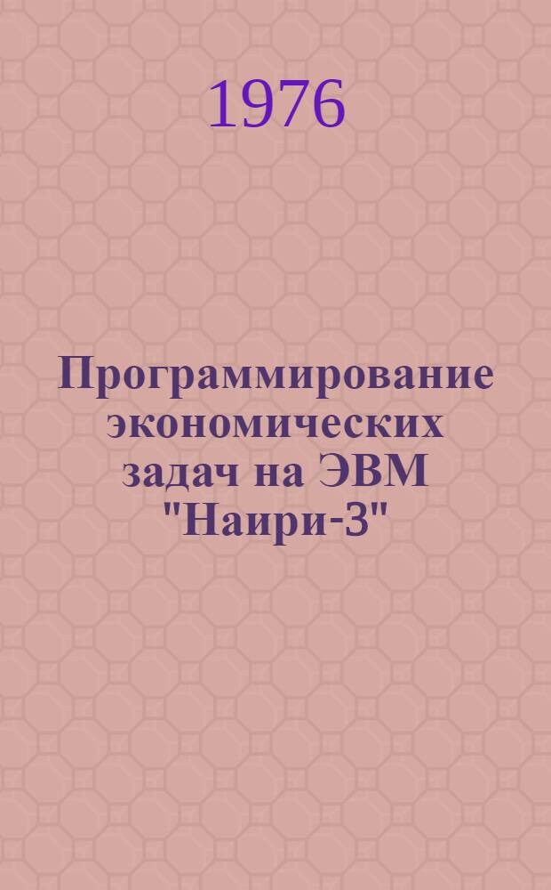 Программирование экономических задач на ЭВМ "Наири-3" : Лекции для студетов экон. фак