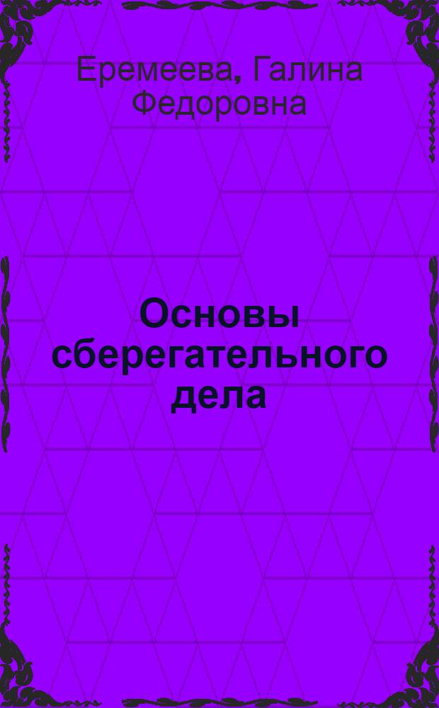 Основы сберегательного дела