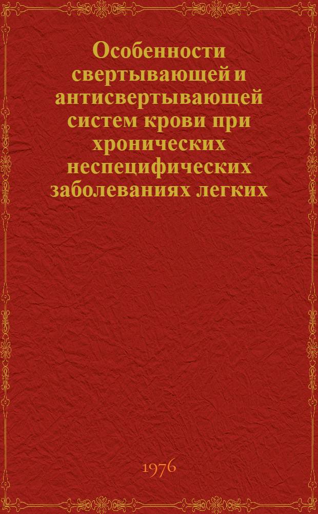 Особенности свертывающей и антисвертывающей систем крови при хронических неспецифических заболеваниях легких : Автореф. дис. на соиск. учен. степени канд. мед. наук : (14.00.05)