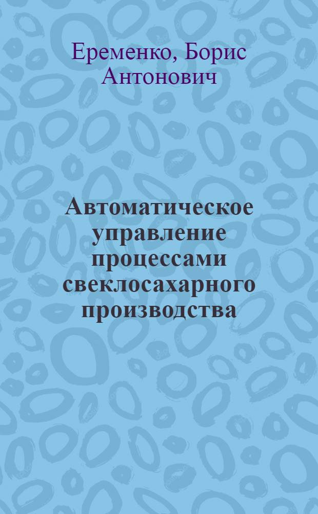 Автоматическое управление процессами свеклосахарного производства