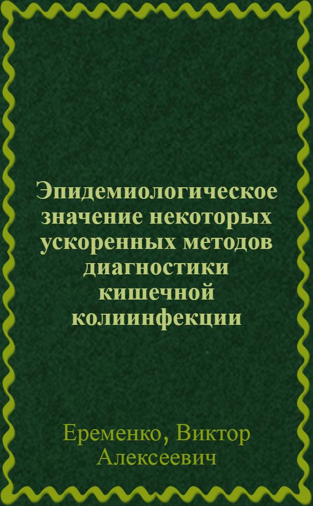 Эпидемиологическое значение некоторых ускоренных методов диагностики кишечной колиинфекции : Автореф. дис. на соиск. учен. степени канд. мед. наук : (14.00.30)
