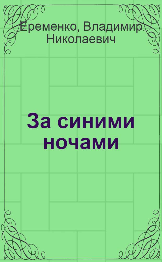 За синими ночами : Повесть