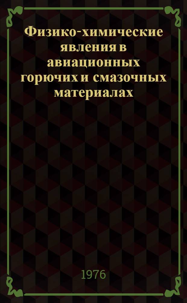 Физико-химические явления в авиационных горючих и смазочных материалах : Учеб. пособие для вузов гражд. авиации