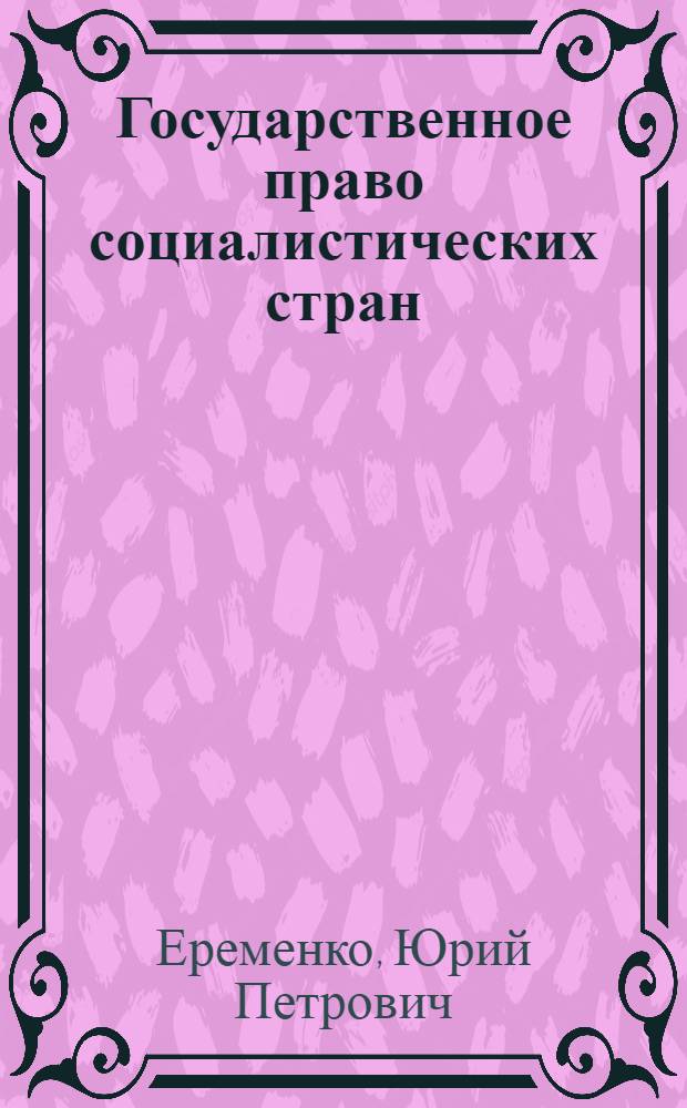 Государственное право социалистических стран : Учеб. пособие