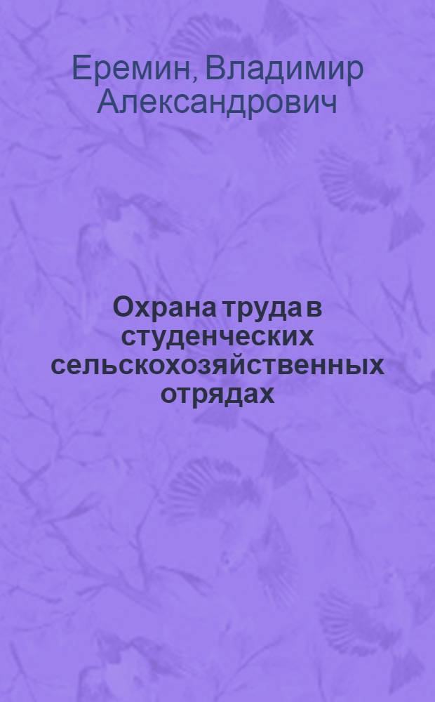 Охрана труда в студенческих сельскохозяйственных отрядах