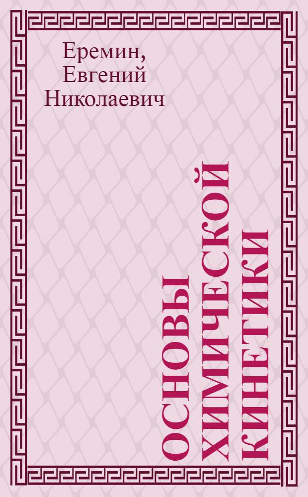 Основы химической кинетики : Для хим. фак. ун-тов