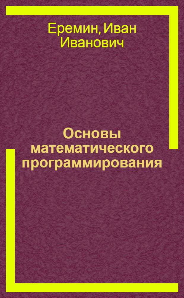Основы математического программирования : Метод. пособие