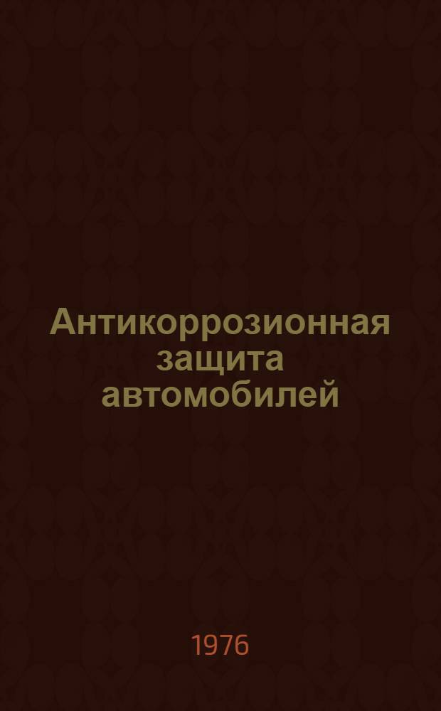 Антикоррозионная защита автомобилей : Обзор
