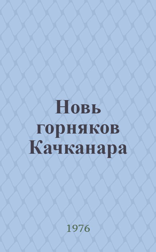 Новь горняков Качканара : Качканар. горно-обогатит. комбинат