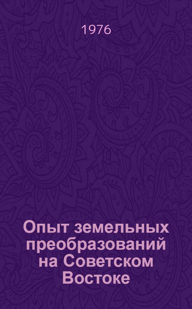 Опыт земельных преобразований на Советском Востоке