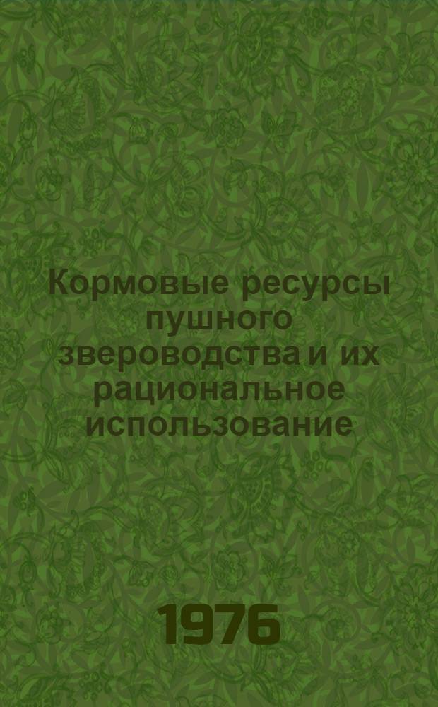 Кормовые ресурсы пушного звероводства и их рациональное использование