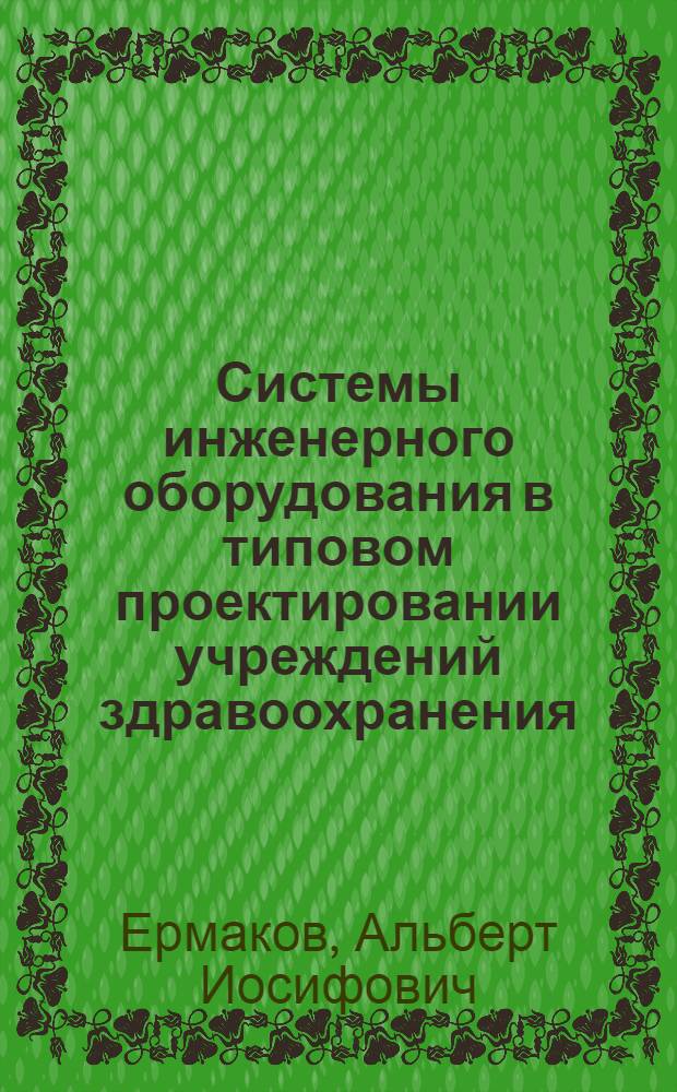 Системы инженерного оборудования в типовом проектировании учреждений здравоохранения : Обзор
