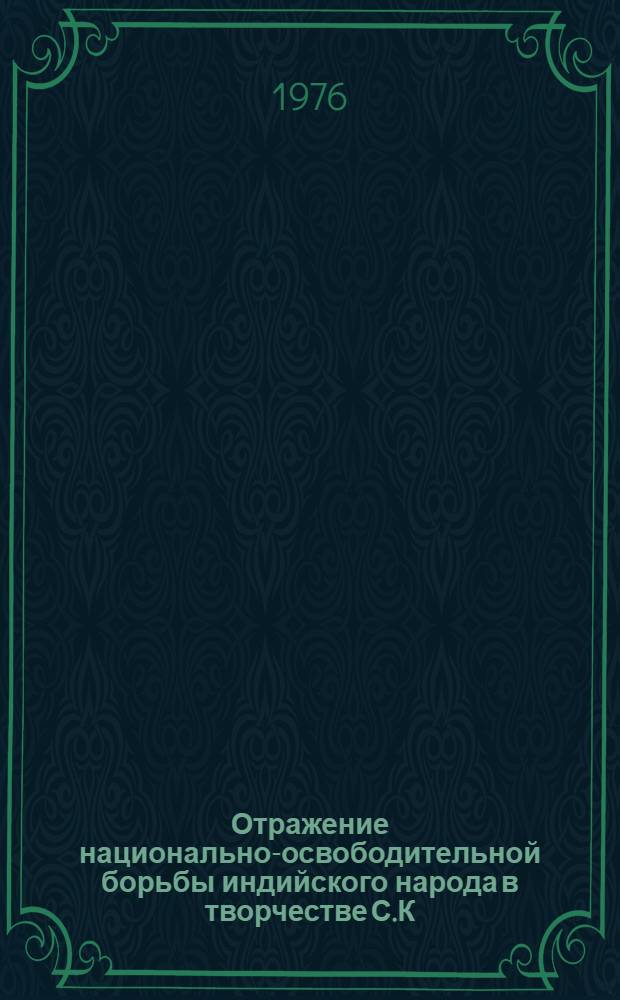Отражение национально-освободительной борьбы индийского народа в творчестве С.К. Чаухан (1904-1948 гг.)