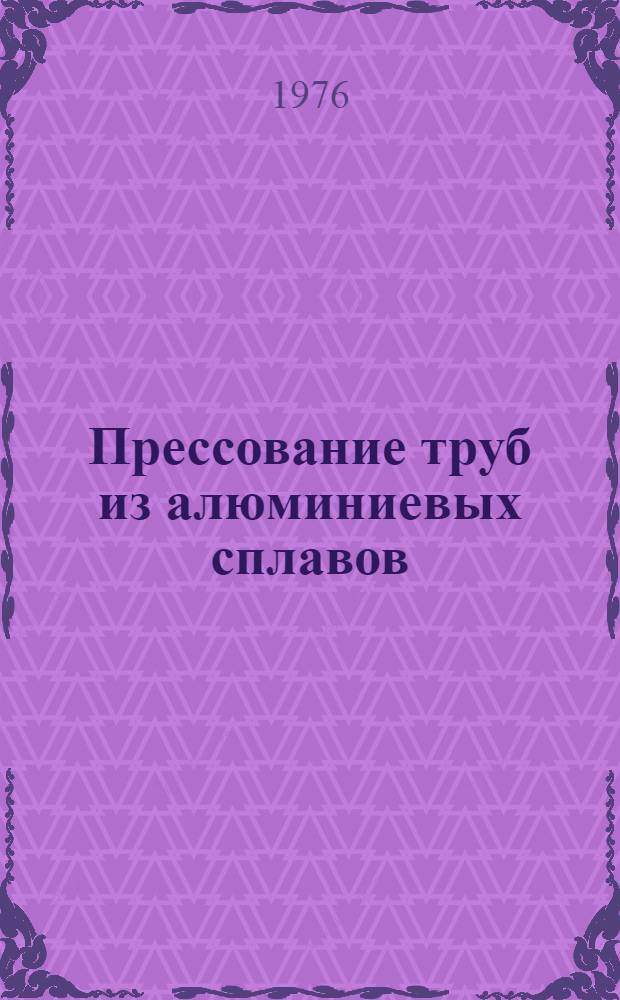 Прессование труб из алюминиевых сплавов