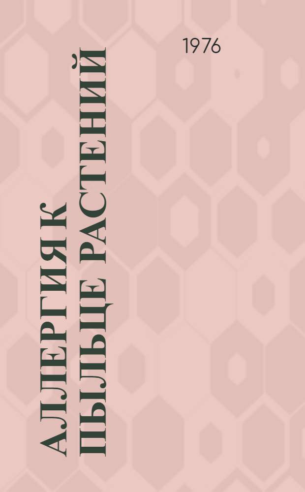 Аллергия к пыльце растений