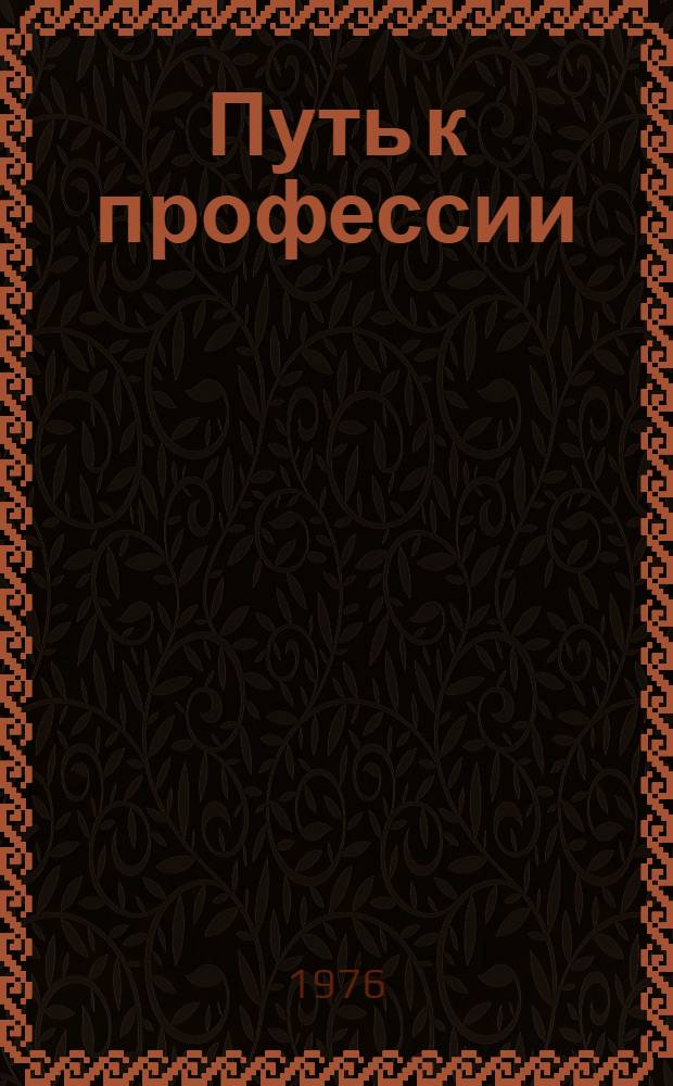Путь к профессии