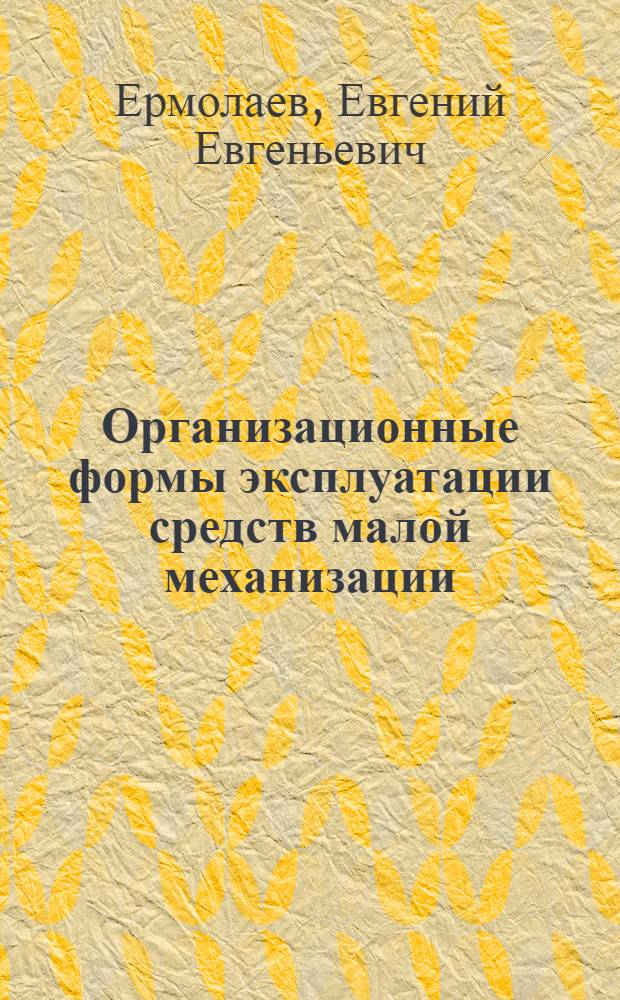 Организационные формы эксплуатации средств малой механизации