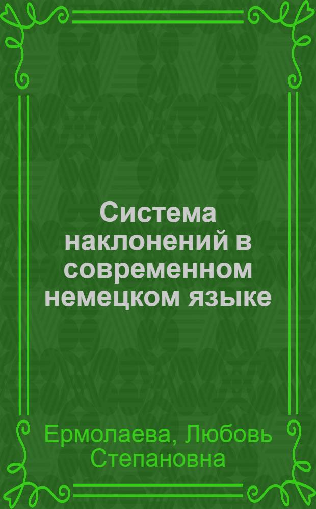 Система наклонений в современном немецком языке (в сопоставлении с другими германскими языками) : Конспект лекций к спецкурсу