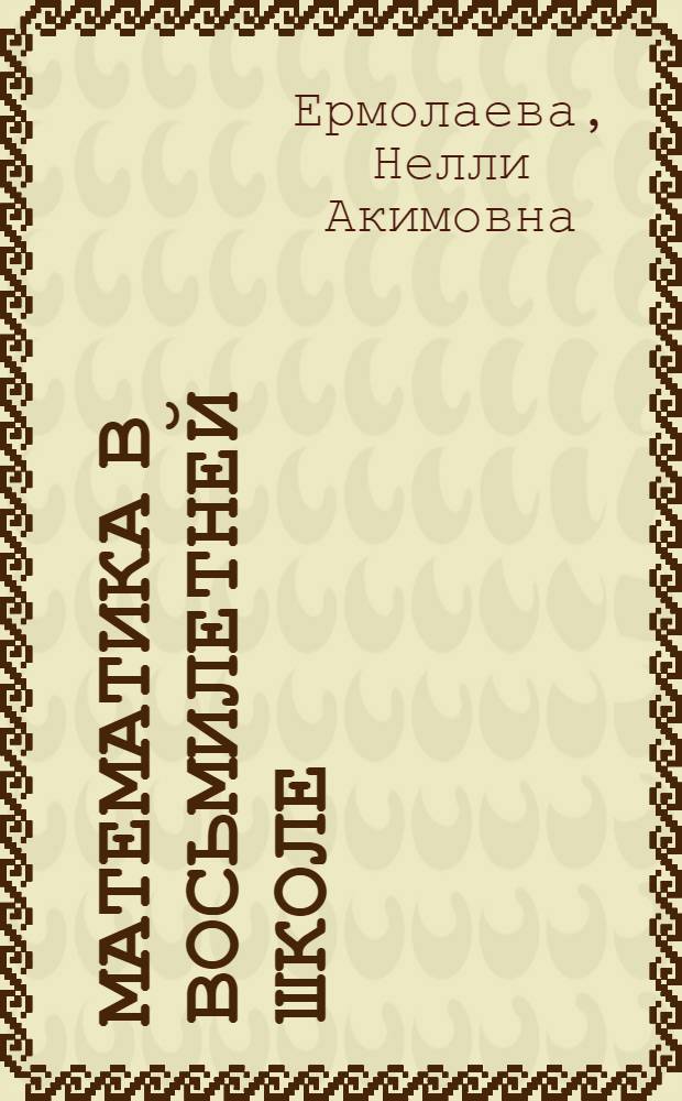 Математика в восьмилетней школе (обзор содержания)