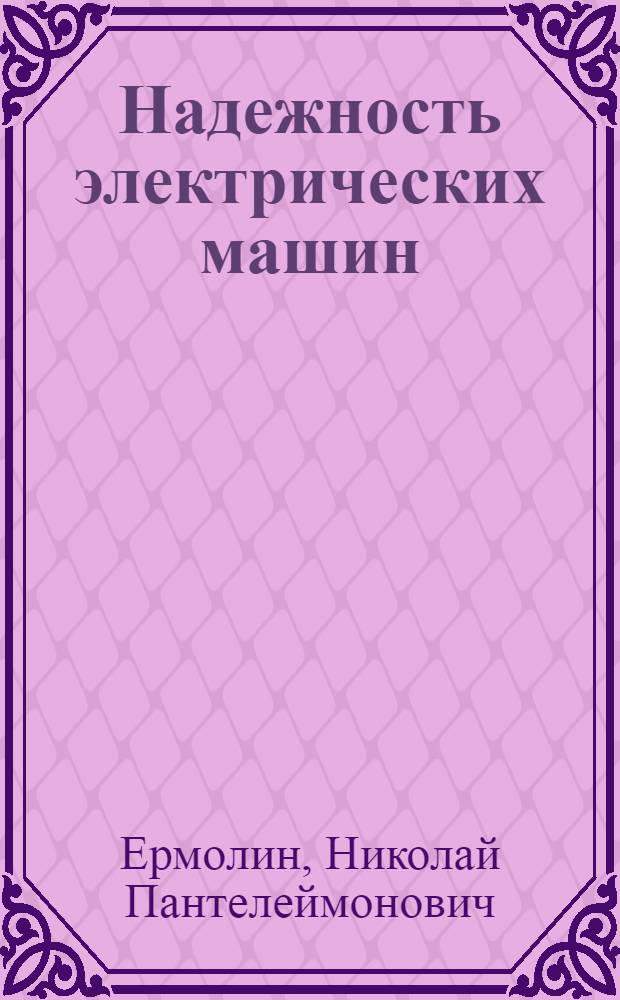 Надежность электрических машин