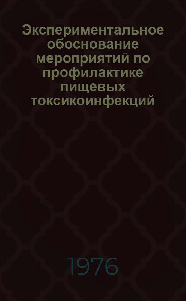 Экспериментальное обоснование мероприятий по профилактике пищевых токсикоинфекций, вызываемых Vibrio parahaemolyticus : Автореф. дис. на соиск. учен. степени канд. мед. наук : (14.00.07)