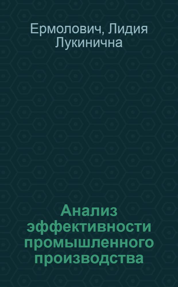 Анализ эффективности промышленного производства