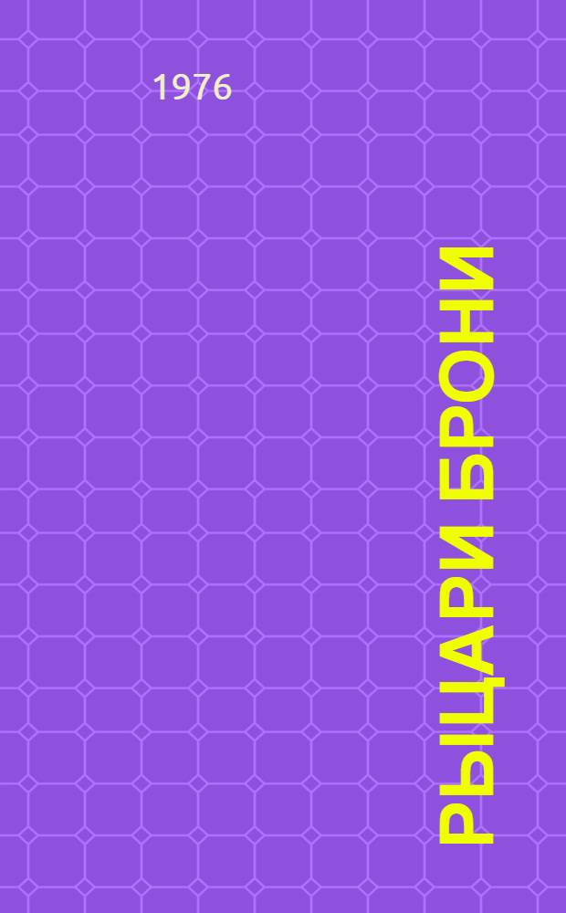 Рыцари брони : Рассказы о знаменитом оружии : Дл ст. возраста