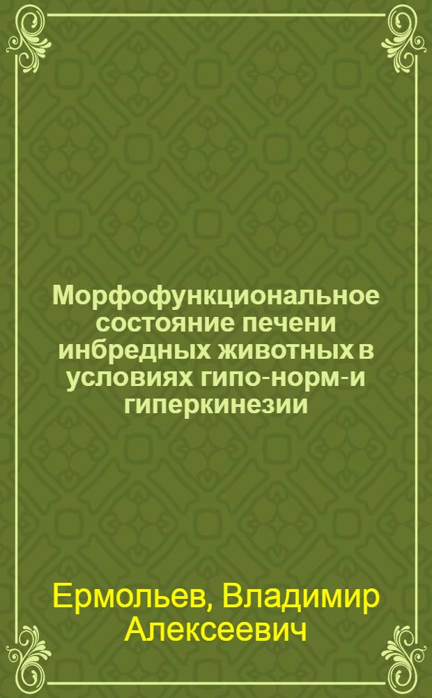 Морфофункциональное состояние печени инбредных животных в условиях гипо-нормо- и гиперкинезии : Автореф. дис. на соиск. учен. степени канд. мед. наук : (14.00.02)