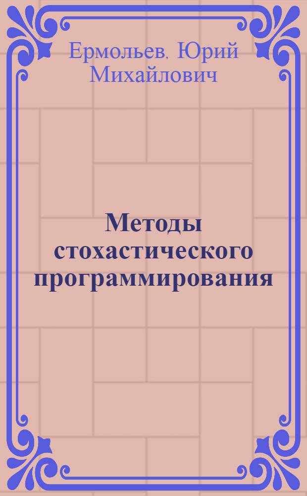 Методы стохастического программирования