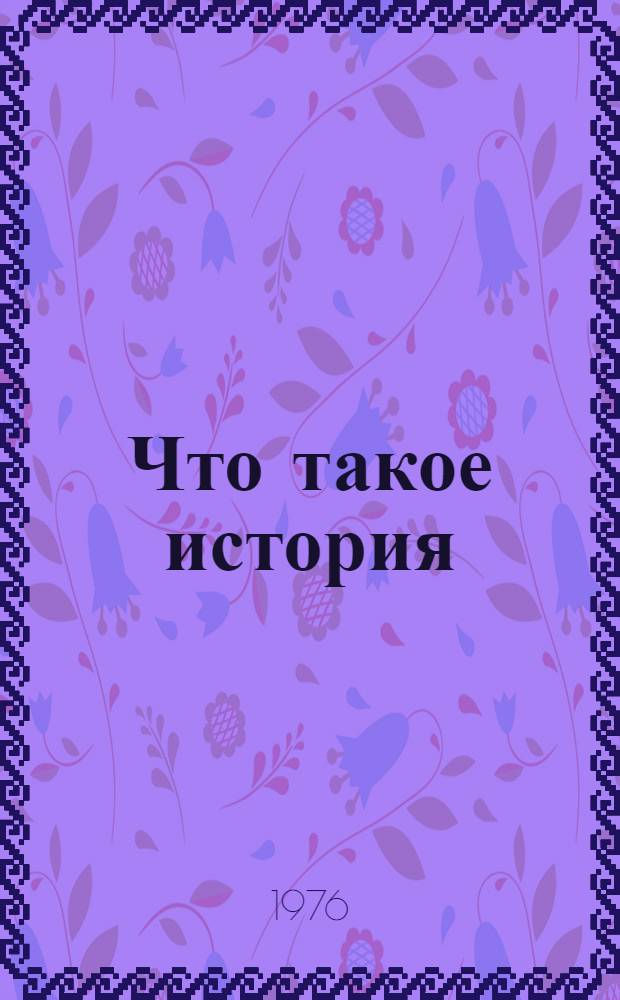 Что такое история