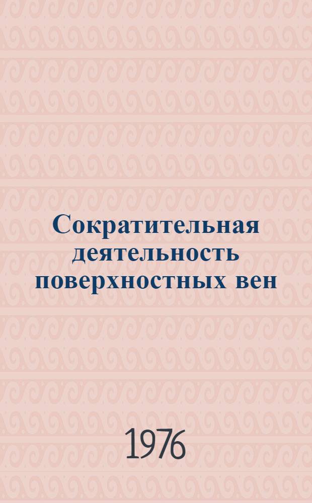 Сократительная деятельность поверхностных вен : Автореф. дис. на соиск. учен. степени канд. мед. наук : (03.00.13)