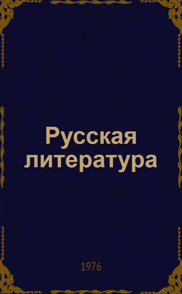 Русская литература : Хрестоматия для VIII кл. каз. школ