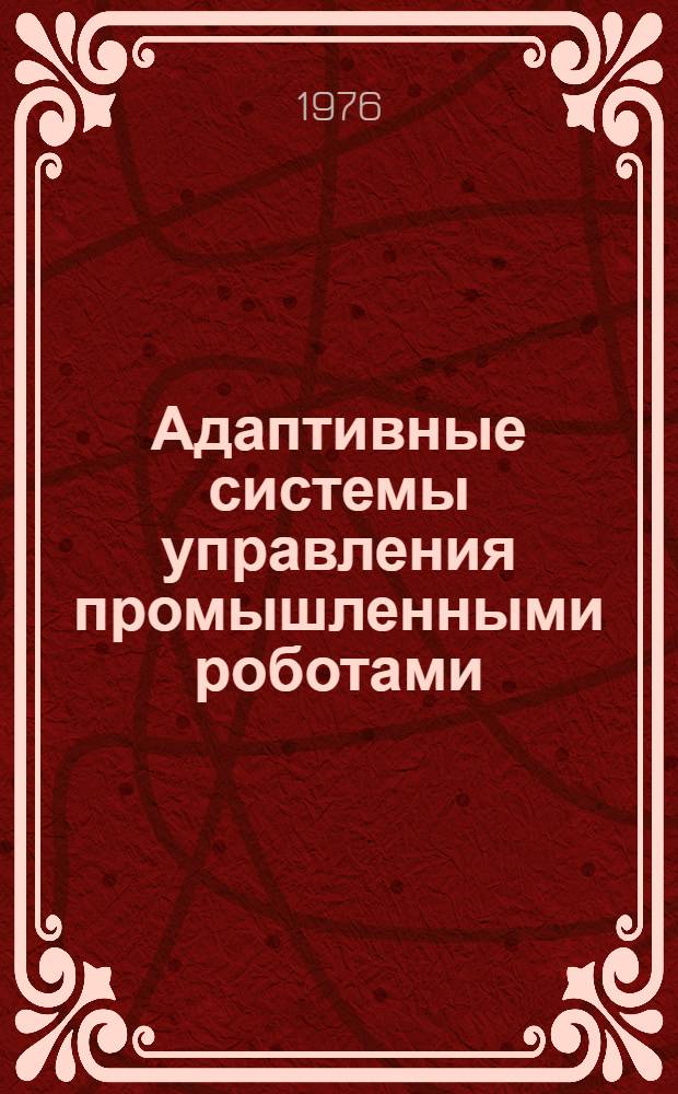 Адаптивные системы управления промышленными роботами : Обзор