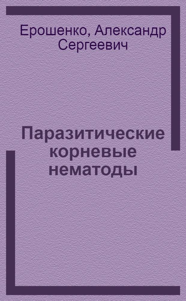 Паразитические корневые нематоды : Семейство Hemicycliophoridae