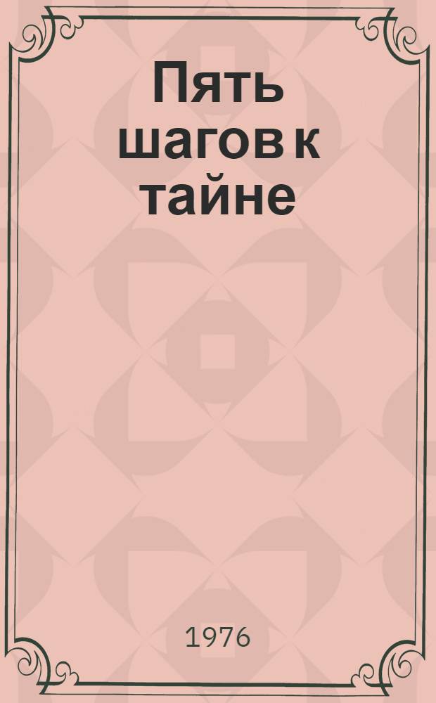 Пять шагов к тайне : Рассказы о науке