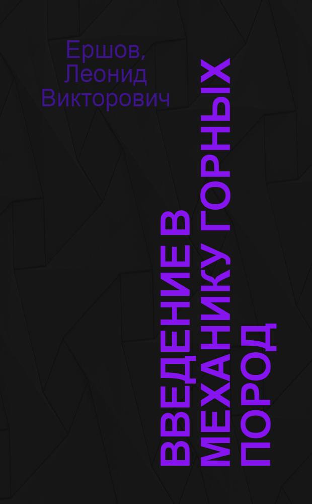 Введение в механику горных пород