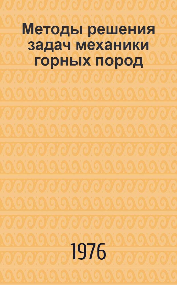 Методы решения задач механики горных пород : (Разд. спец. курса высш. математики для студентов горных специальностей) : Учеб. пособие