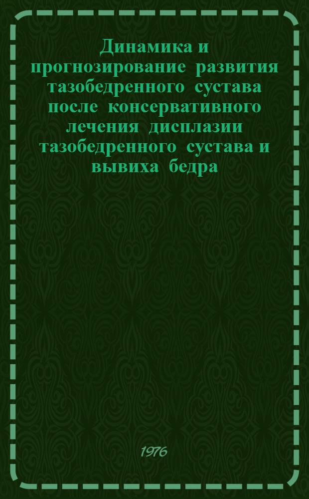 Динамика и прогнозирование развития тазобедренного сустава после консервативного лечения дисплазии тазобедренного сустава и вывиха бедра : Автореф. дис. на соиск. учен. степени канд. мед. наук : (14.00.22)